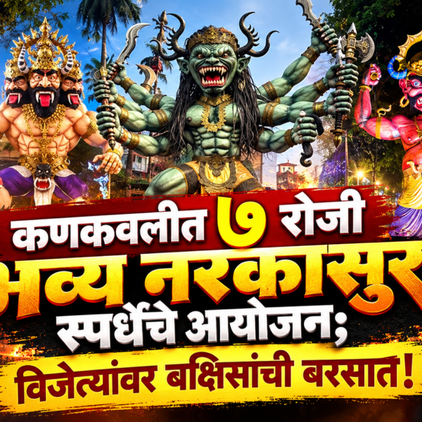 कणकवलीत ७ रोजी भव्य नरकासुर स्पर्धेचे आयोजन; विजेत्यांवर बक्षिसांची बरसात!