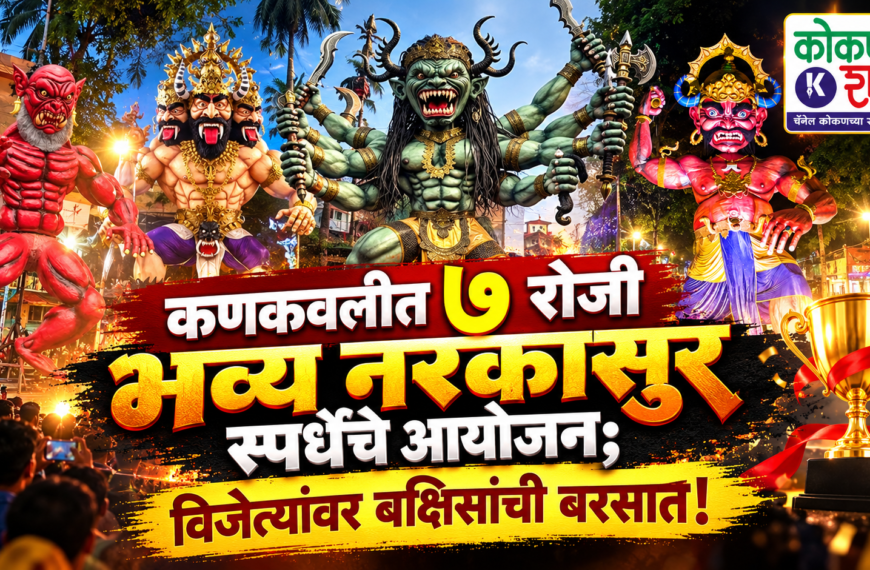 कणकवलीत ७ रोजी भव्य नरकासुर स्पर्धेचे आयोजन; विजेत्यांवर बक्षिसांची बरसात!