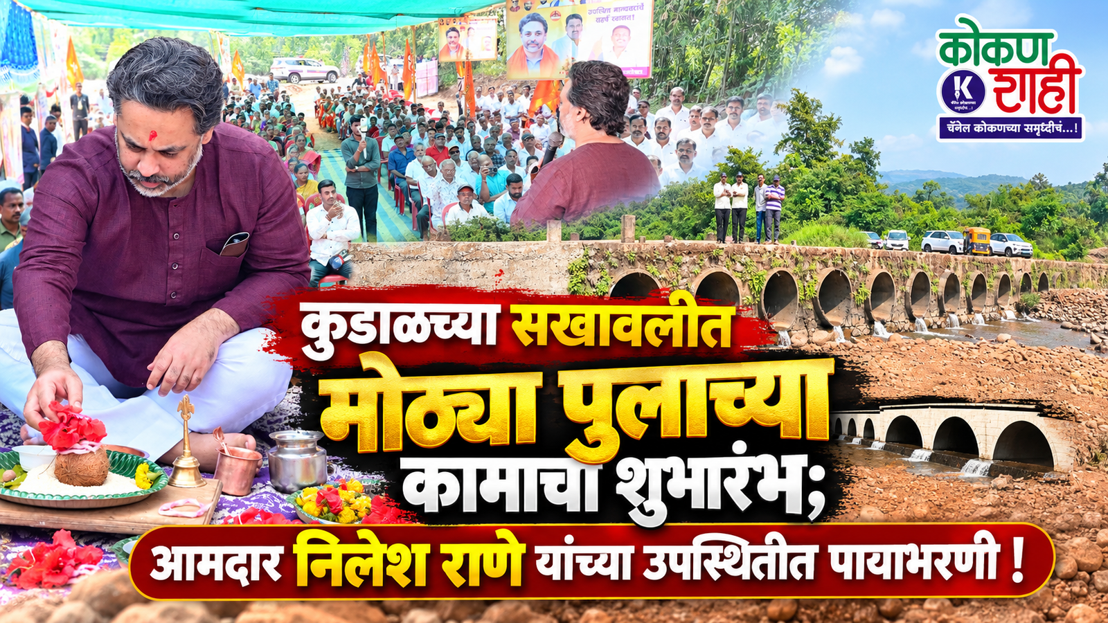 कुडाळच्या सखावलीत मोठ्या पुलाच्या कामाचा शुभारंभ; आमदार निलेश राणे यांच्या उपस्थितीत पायाभरणी!