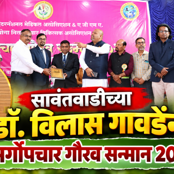 सावंतवाडीच्या डॉ. विलास गावडेंना ‘निसर्गोपचार गौरव सन्मान 2026’