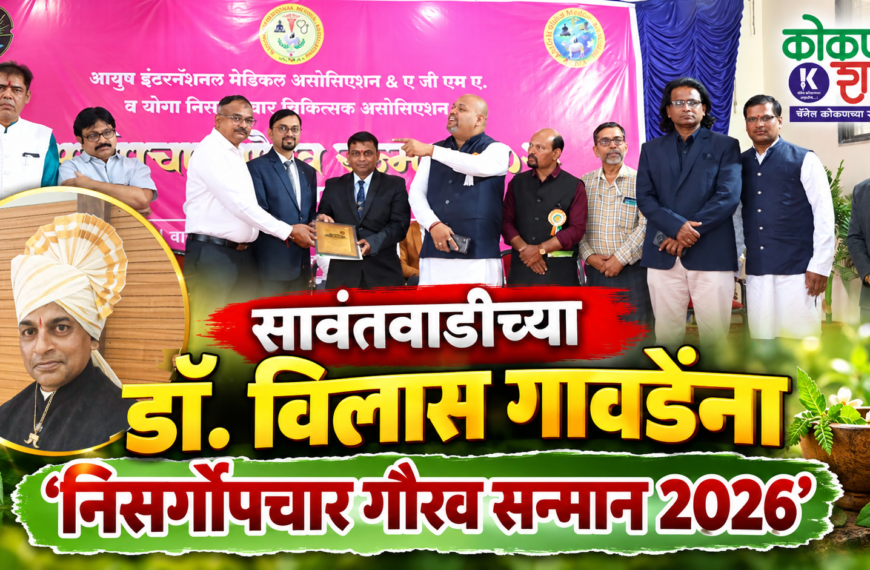 सावंतवाडीच्या डॉ. विलास गावडेंना ‘निसर्गोपचार गौरव सन्मान 2026’