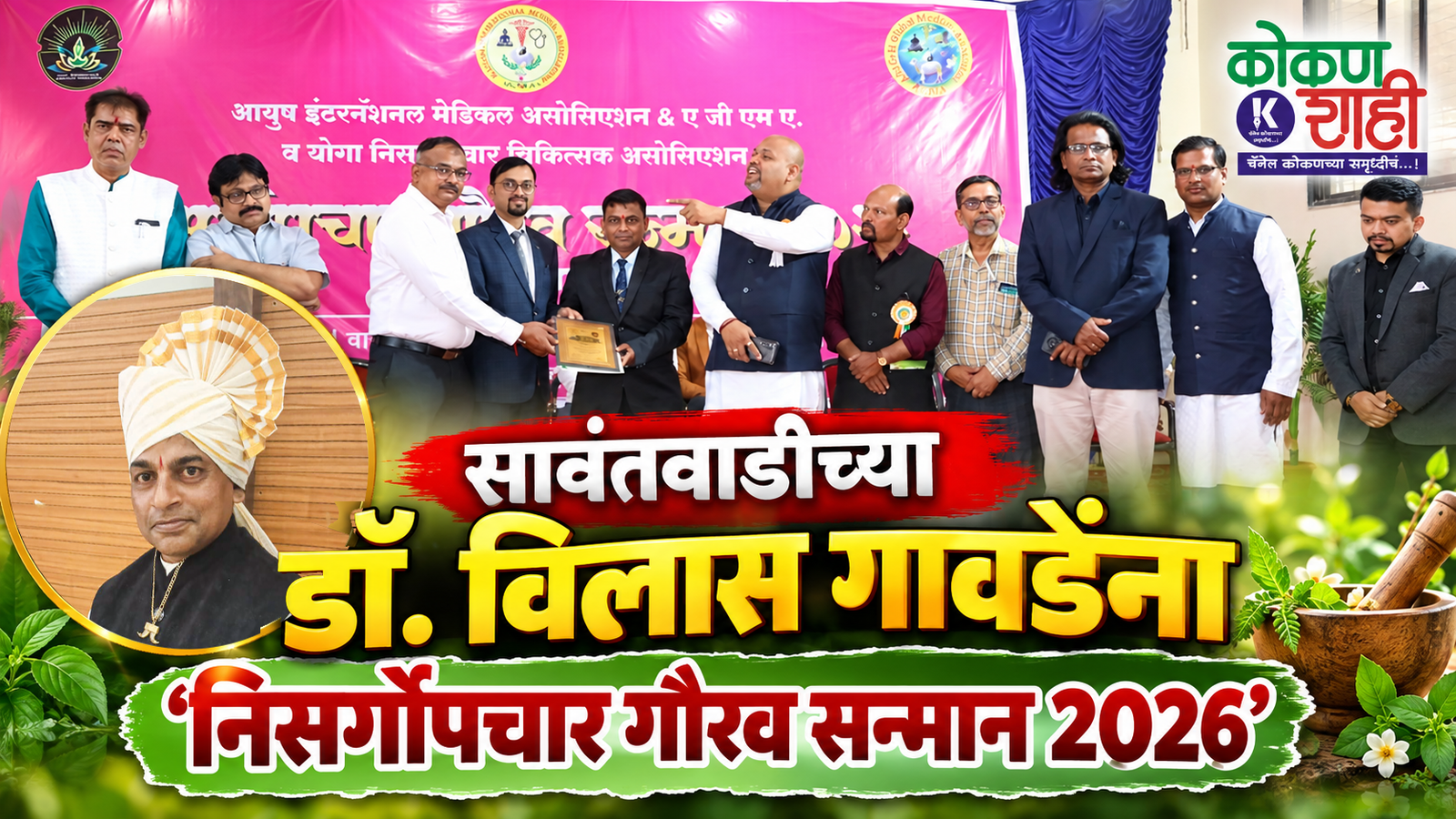 सावंतवाडीच्या डॉ. विलास गावडेंना ‘निसर्गोपचार गौरव सन्मान 2026’