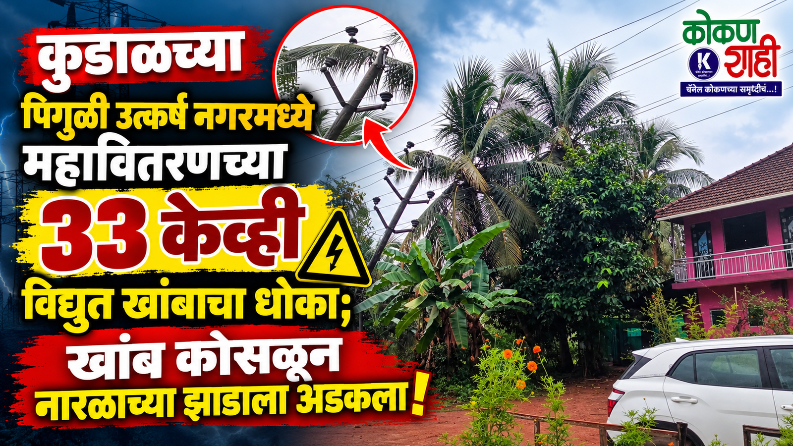 कुडाळच्या पिंगुळी उत्कर्ष नगरमध्ये महावितरणच्या ३३ केव्ही विद्युत खांबाचा धोका; खांब कोसळून नारळाच्या झाडाला अडकला!