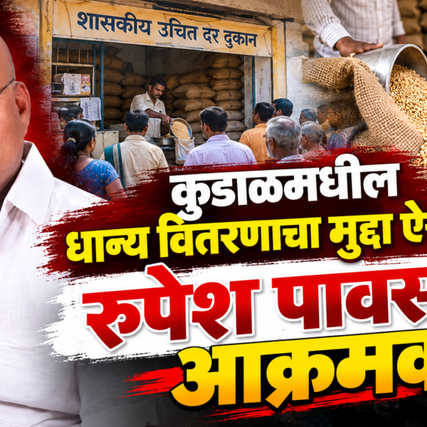 कुडाळमधील धान्य वितरणाचा मुद्दा ऐरणीवर; रूपेश पावसकर आक्रमक