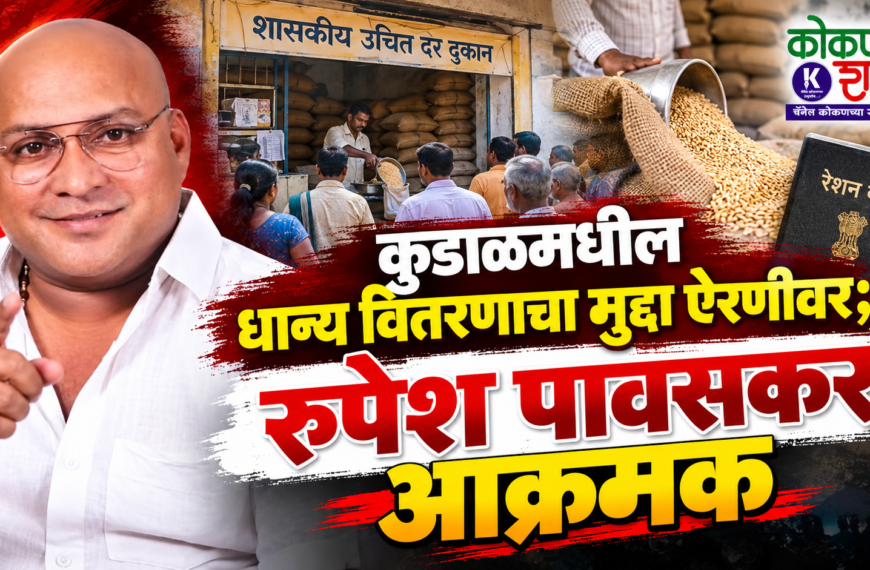 कुडाळमधील धान्य वितरणाचा मुद्दा ऐरणीवर; रूपेश पावसकर आक्रमक