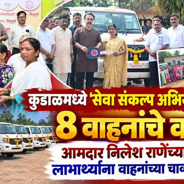 कुडाळमध्ये ‘सेवा संकल्प अभियान’ अंतर्गत ८ वाहनांचे वाटप; आमदार निलेश राणेंच्या हस्ते लाभार्थ्यांना वाहनांच्या चाव्या सुपूर्द!