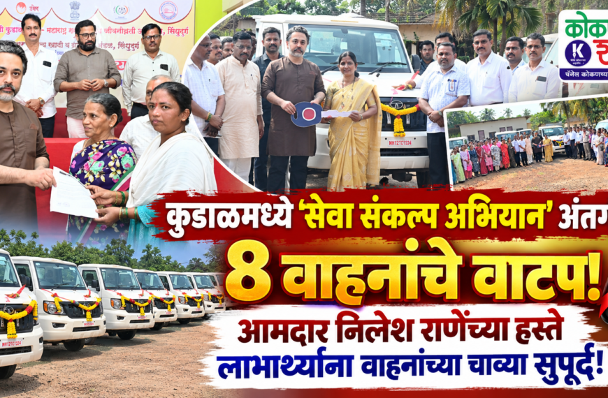 कुडाळमध्ये ‘सेवा संकल्प अभियान’ अंतर्गत ८ वाहनांचे वाटप; आमदार निलेश राणेंच्या हस्ते लाभार्थ्यांना वाहनांच्या चाव्या सुपूर्द!