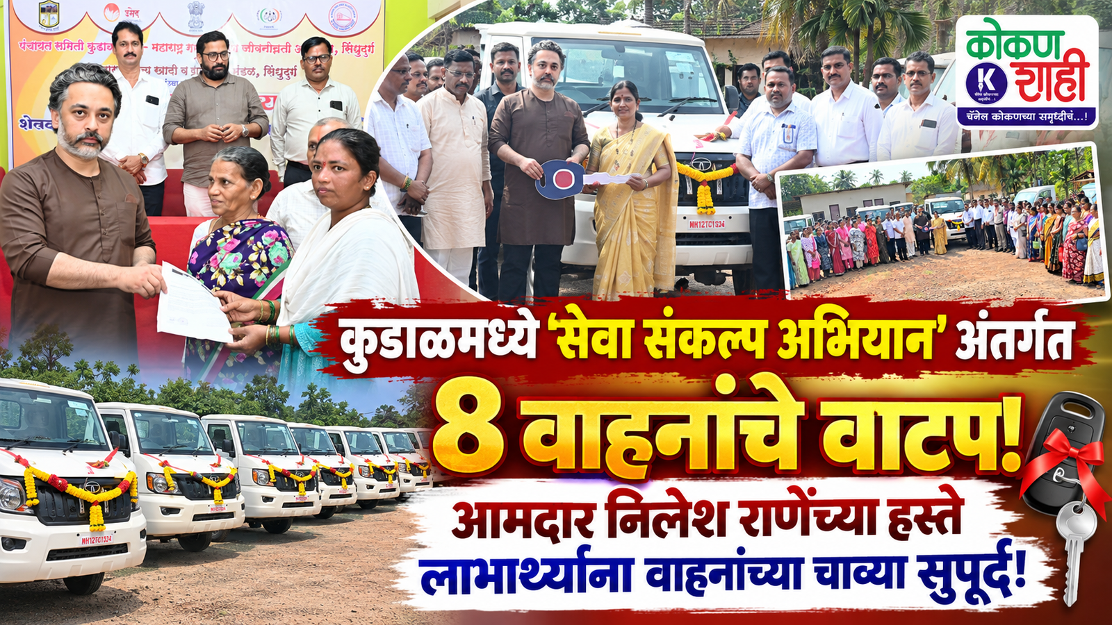 कुडाळमध्ये ‘सेवा संकल्प अभियान’ अंतर्गत ८ वाहनांचे वाटप; आमदार निलेश राणेंच्या हस्ते लाभार्थ्यांना वाहनांच्या चाव्या सुपूर्द!