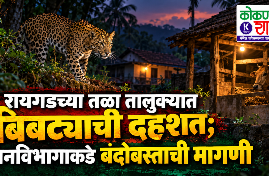 रायगडच्या तळा तालुक्यात बिबट्याची दहशत; वनविभागाकडे बंदोबस्ताची मागणी