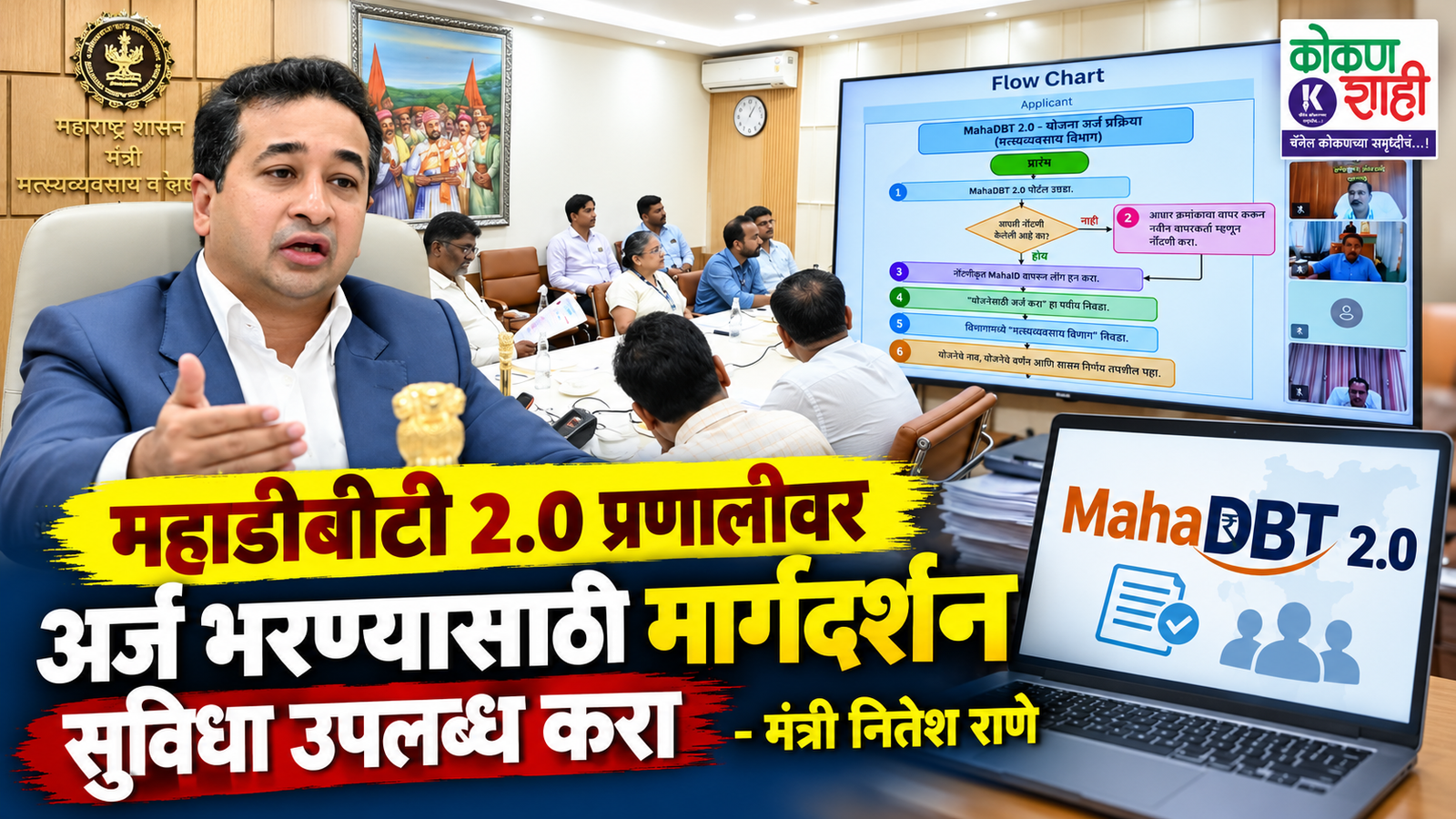 महाडीबीटी २.० प्रणालीवर अर्ज भरण्यासाठी मार्गदर्शन सुविधा उपलब्ध करा – मंत्री नितेश राणे