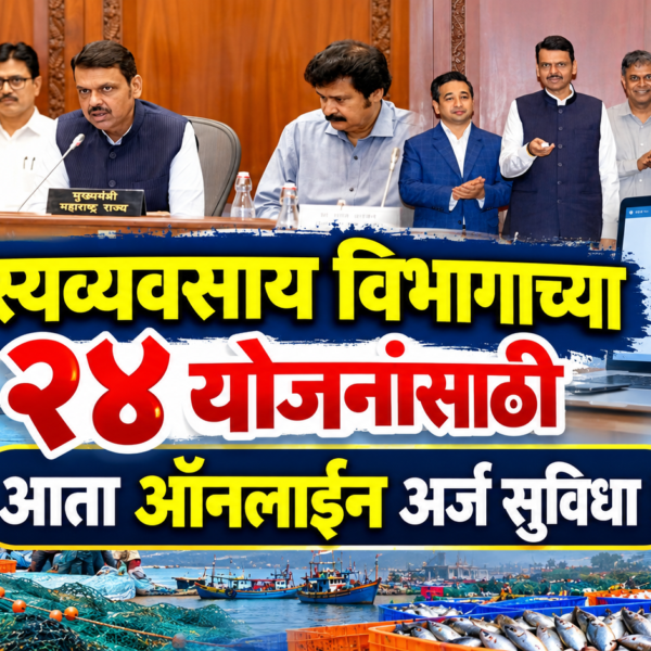 मत्स्यव्यवसाय विभागाच्या २४ योजनांसाठी आता ऑनलाइन अर्ज सुविधा!