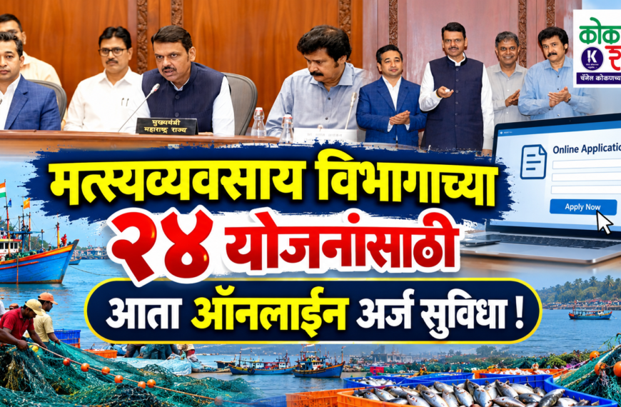 मत्स्यव्यवसाय विभागाच्या २४ योजनांसाठी आता ऑनलाइन अर्ज सुविधा!