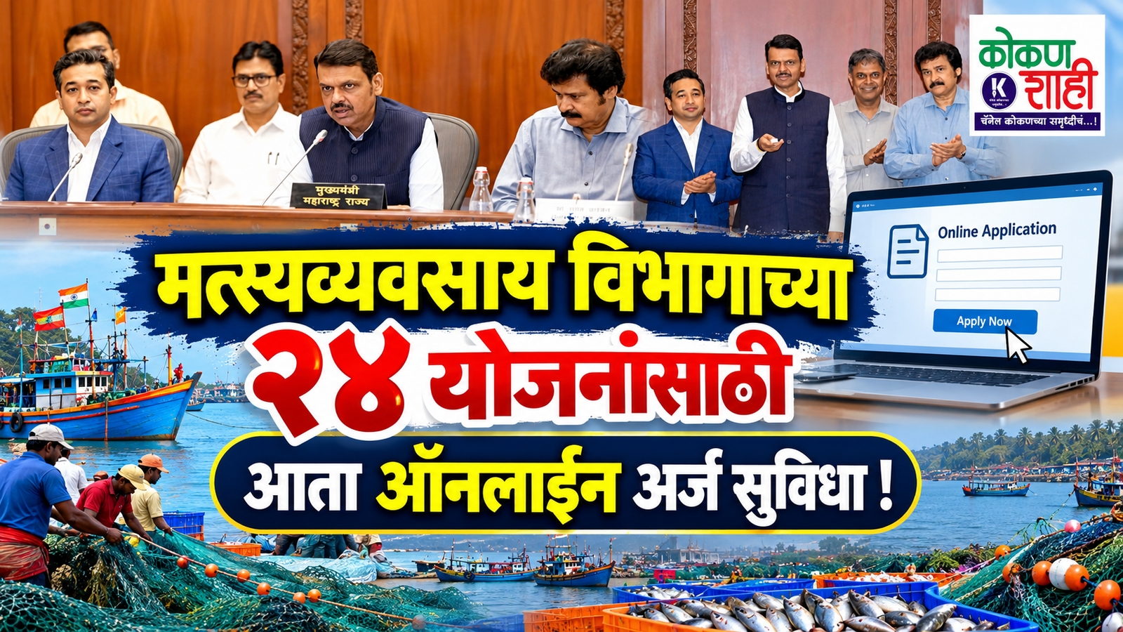 मत्स्यव्यवसाय विभागाच्या २४ योजनांसाठी आता ऑनलाइन अर्ज सुविधा!