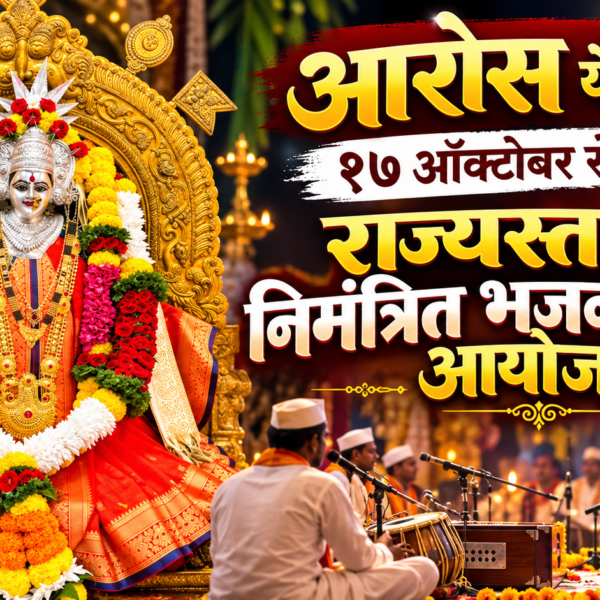 आरोस येथे १७ ऑक्टोबर रोजी राज्यस्तरीय निमंत्रित भजन स्पर्धेचे आयोजन
