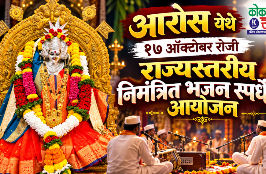 आरोस येथे १७ ऑक्टोबर रोजी राज्यस्तरीय निमंत्रित भजन स्पर्धेचे आयोजन