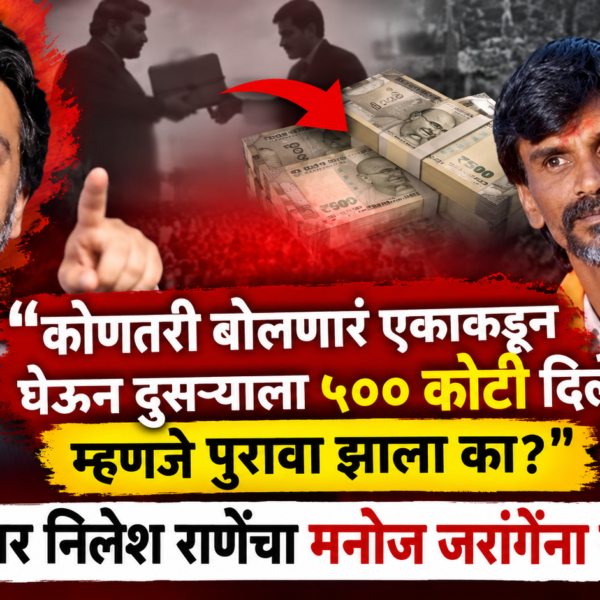 “कोणतरी बोलणारं एकाकडून घेऊन दुसऱ्याला ५०० कोटी दिले म्हणजे पुरावा झाला का?” आमदार निलेश राणेंचा मनोज जरांगेंना सवाल!