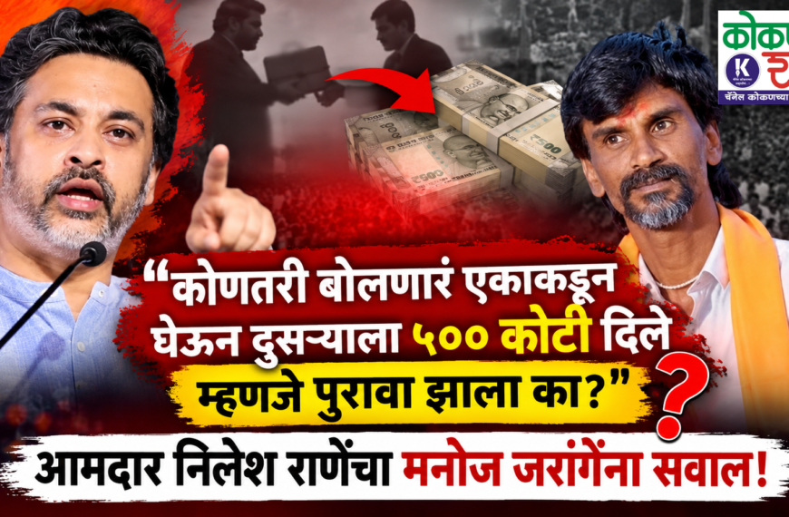 “कोणतरी बोलणारं एकाकडून घेऊन दुसऱ्याला ५०० कोटी दिले म्हणजे पुरावा झाला का?” आमदार निलेश राणेंचा मनोज जरांगेंना सवाल!