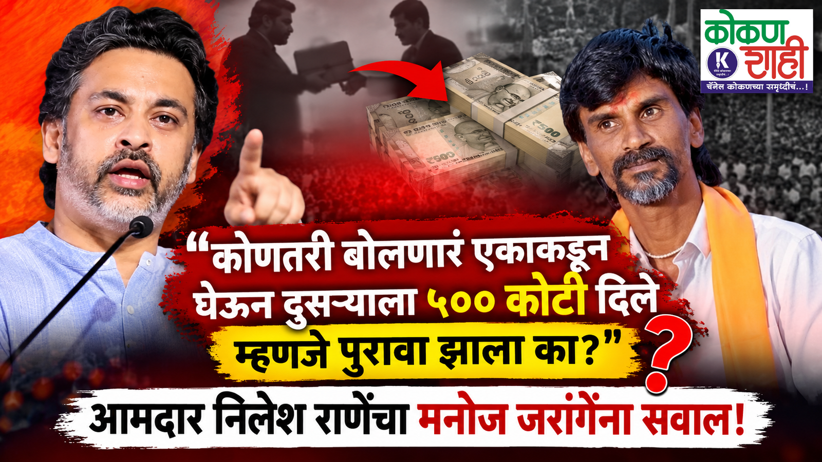 “कोणतरी बोलणारं एकाकडून घेऊन दुसऱ्याला ५०० कोटी दिले म्हणजे पुरावा झाला का?” आमदार निलेश राणेंचा मनोज जरांगेंना सवाल!