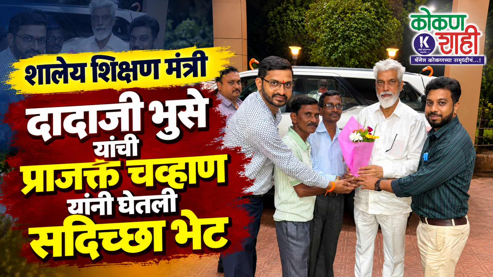 शालेय शिक्षण मंत्री दादाजी भुसे यांची प्राजक्त चव्हाण यांनी घेतली सदिच्छा भेट