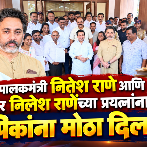 पालकमंत्री नितेश राणे आणि आमदार निलेश राणेंच्या प्रयत्नांना यश; लिपिकांना मोठा दिलासा