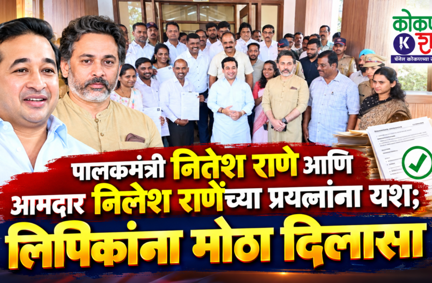 पालकमंत्री नितेश राणे आणि आमदार निलेश राणेंच्या प्रयत्नांना यश; लिपिकांना मोठा दिलासा