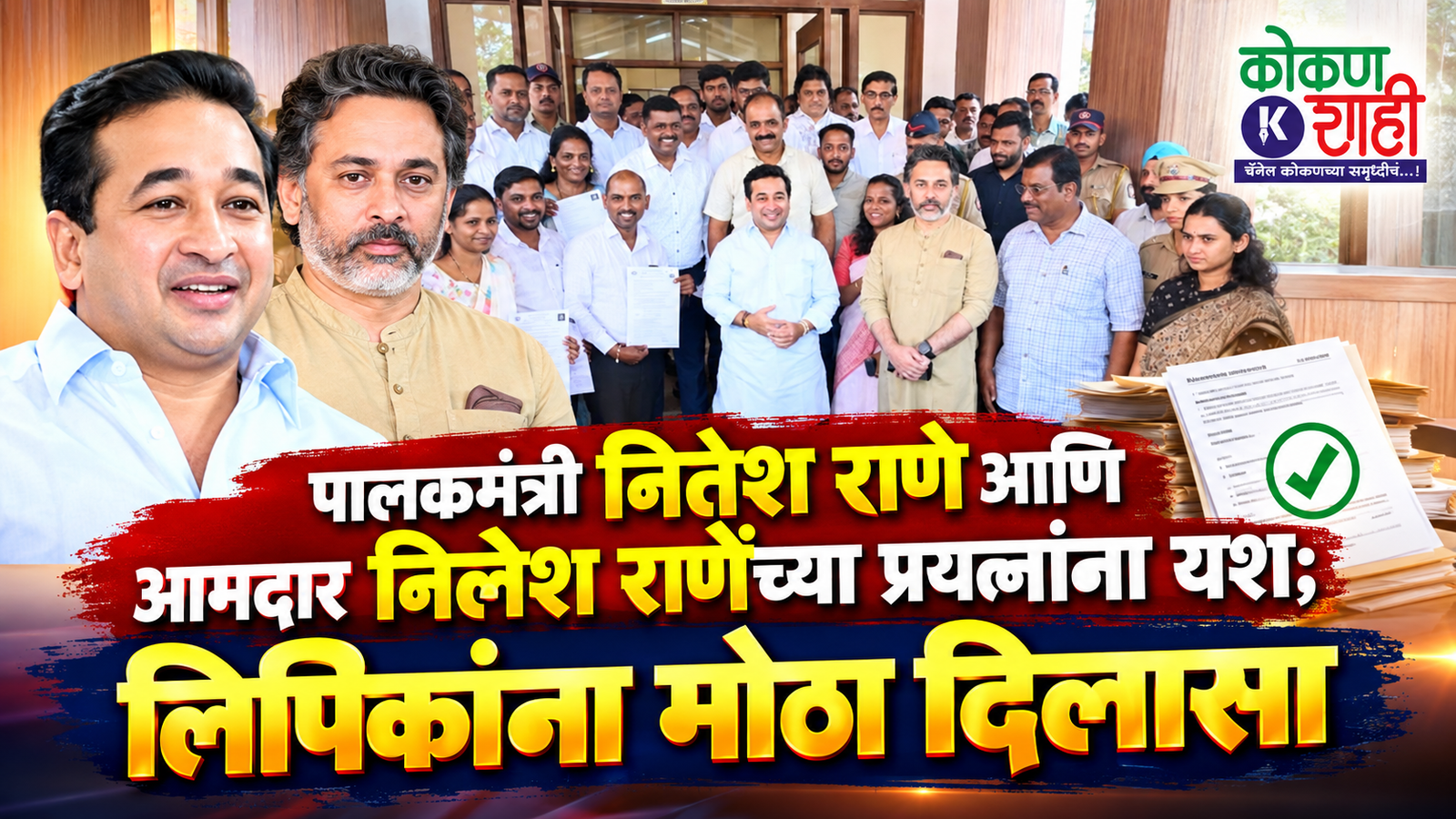 पालकमंत्री नितेश राणे आणि आमदार निलेश राणेंच्या प्रयत्नांना यश; लिपिकांना मोठा दिलासा
