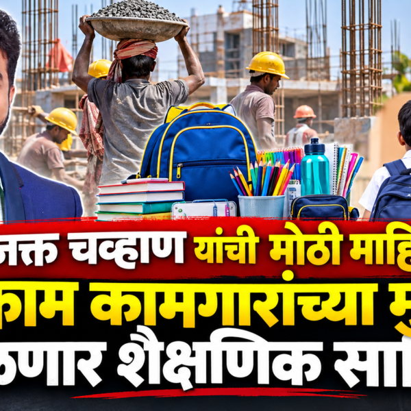 प्राजक्त चव्हाण यांची मोठी माहिती; बांधकाम कामगारांच्या मुलांना मिळणार शैक्षणिक साहित्य