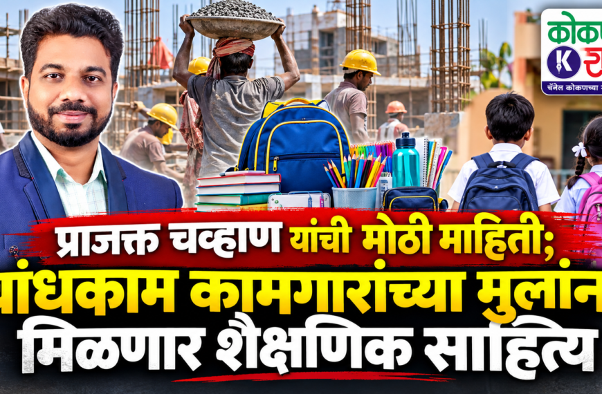 प्राजक्त चव्हाण यांची मोठी माहिती; बांधकाम कामगारांच्या मुलांना मिळणार शैक्षणिक साहित्य