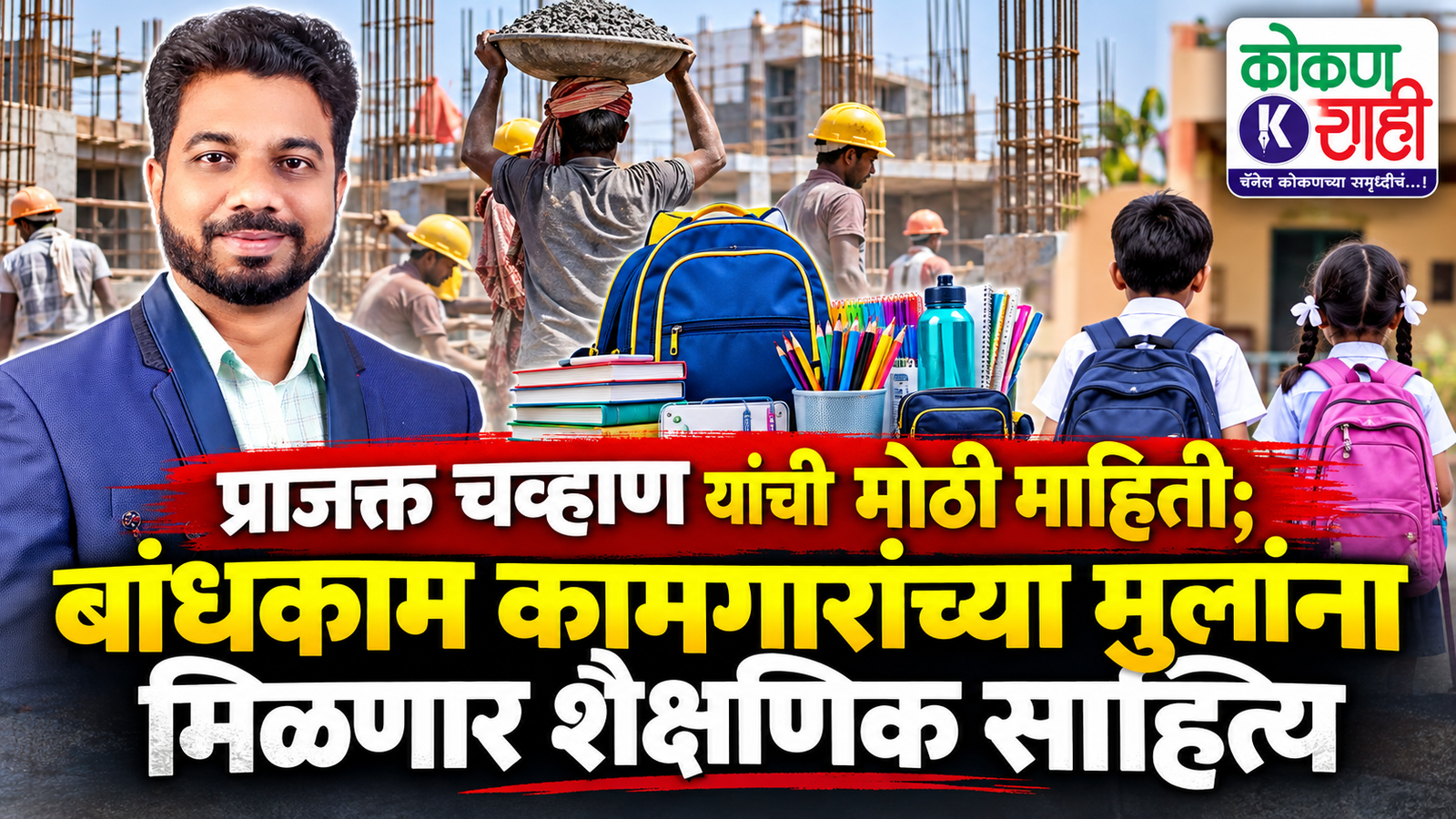 प्राजक्त चव्हाण यांची मोठी माहिती; बांधकाम कामगारांच्या मुलांना मिळणार शैक्षणिक साहित्य