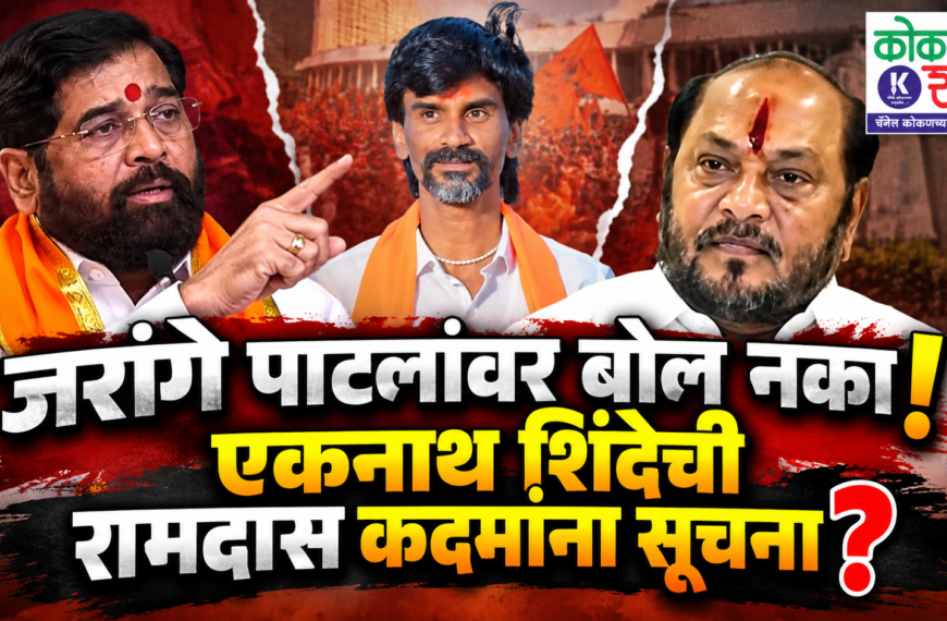 जरांगे पाटलांवर बोलू नका! एकनाथ शिंदेंची रामदास कदमांना सूचना? । Kokanshahi ।