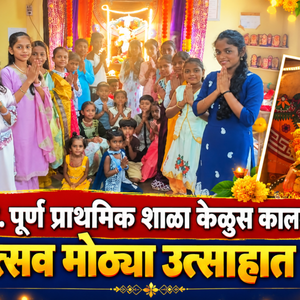 जि. प. पूर्ण प्राथमिक शाळा केळुस कालवी येथे शरदोत्सव मोठ्या उत्साहात साजरा