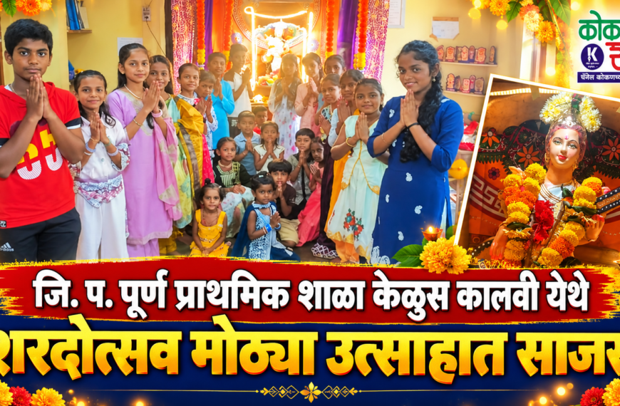 जि. प. पूर्ण प्राथमिक शाळा केळुस कालवी येथे शरदोत्सव मोठ्या उत्साहात साजरा