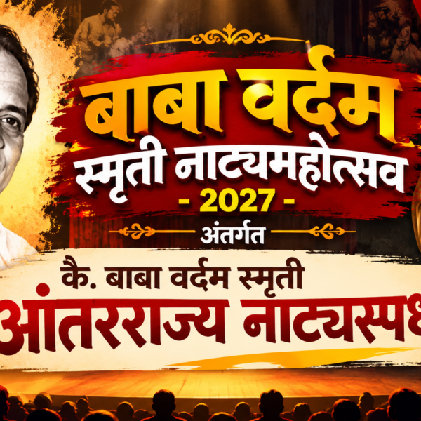 बाबा वर्दम स्मृती नाट्यमहोत्सव-2027 अंतर्गत कै. बाबा वर्दम स्मृती आंतरराज्य नाट्यस्पर्धा