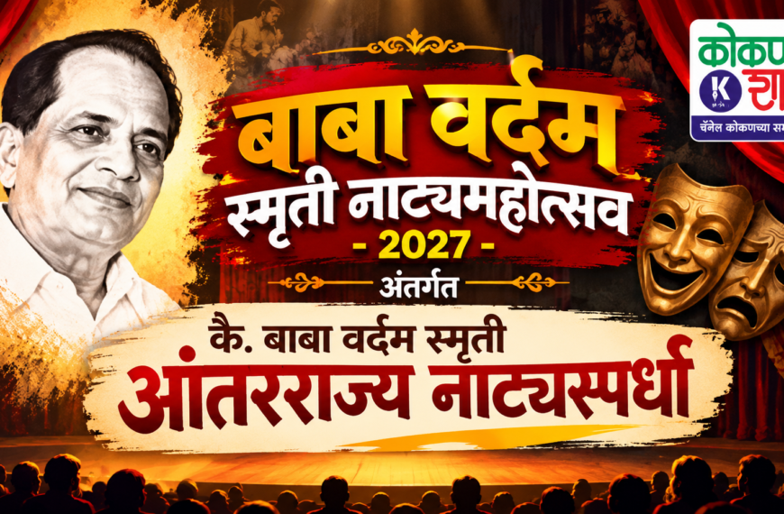 बाबा वर्दम स्मृती नाट्यमहोत्सव-2027 अंतर्गत कै. बाबा वर्दम स्मृती आंतरराज्य नाट्यस्पर्धा