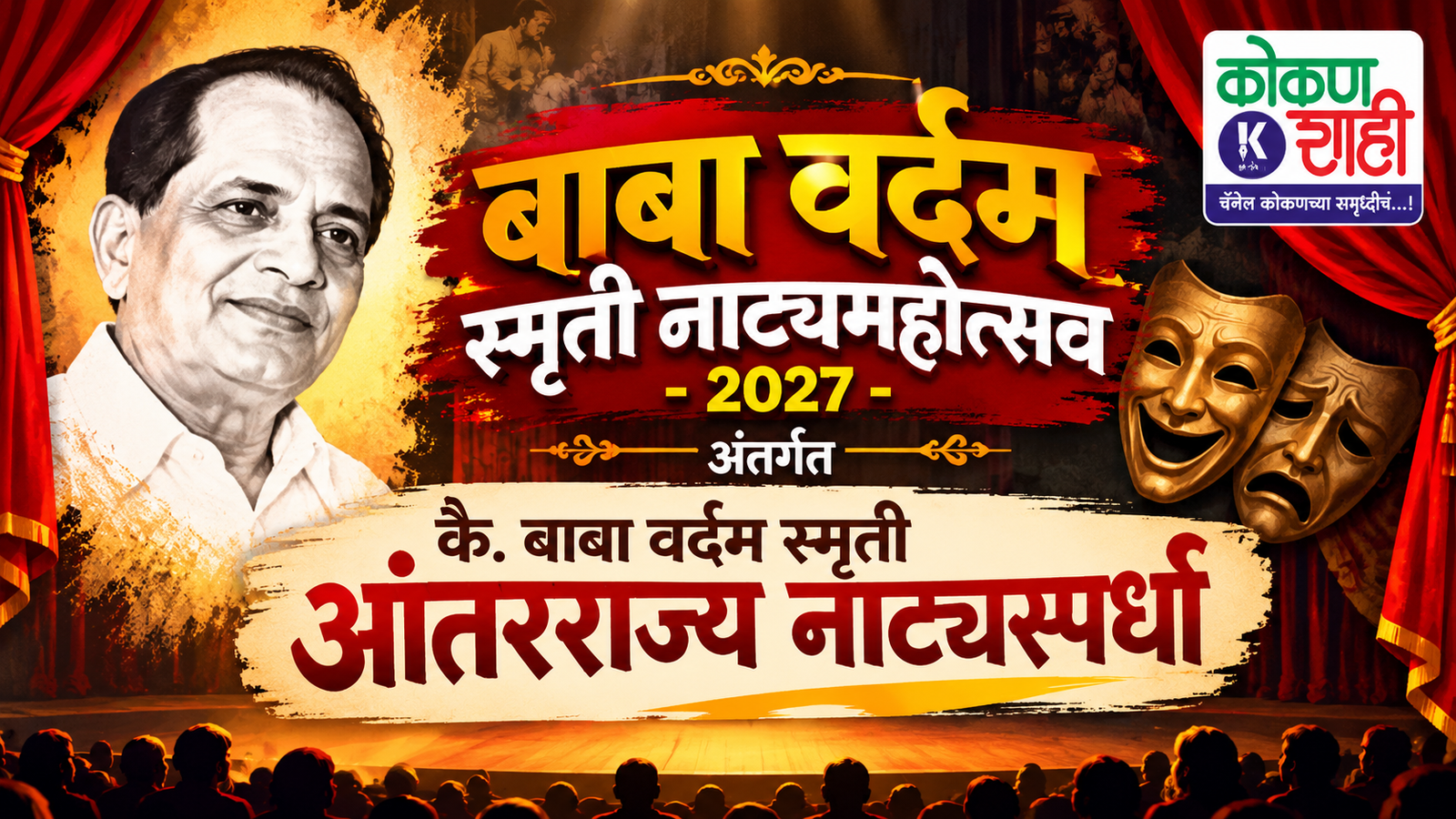 बाबा वर्दम स्मृती नाट्यमहोत्सव-2027 अंतर्गत कै. बाबा वर्दम स्मृती आंतरराज्य नाट्यस्पर्धा