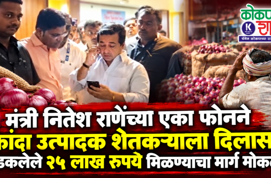 मंत्री नितेश राणेंच्या एका फोनने कांदा उत्पादक शेतकऱ्याला दिलासा; अडकलेले २५ लाख रुपये मिळण्याचा मार्ग मोकळा!