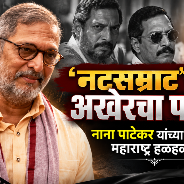 ‘नटसम्राट’चा अखेरचा पडदा! नाना पाटेकर यांच्या निधनाने महाराष्ट्र हळहळला