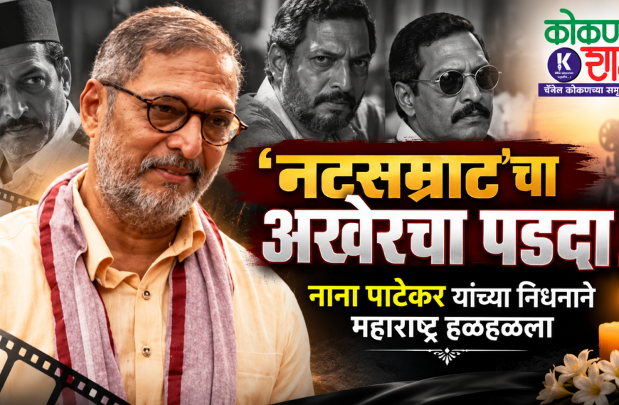 ‘नटसम्राट’चा अखेरचा पडदा! नाना पाटेकर यांच्या निधनाने महाराष्ट्र हळहळला