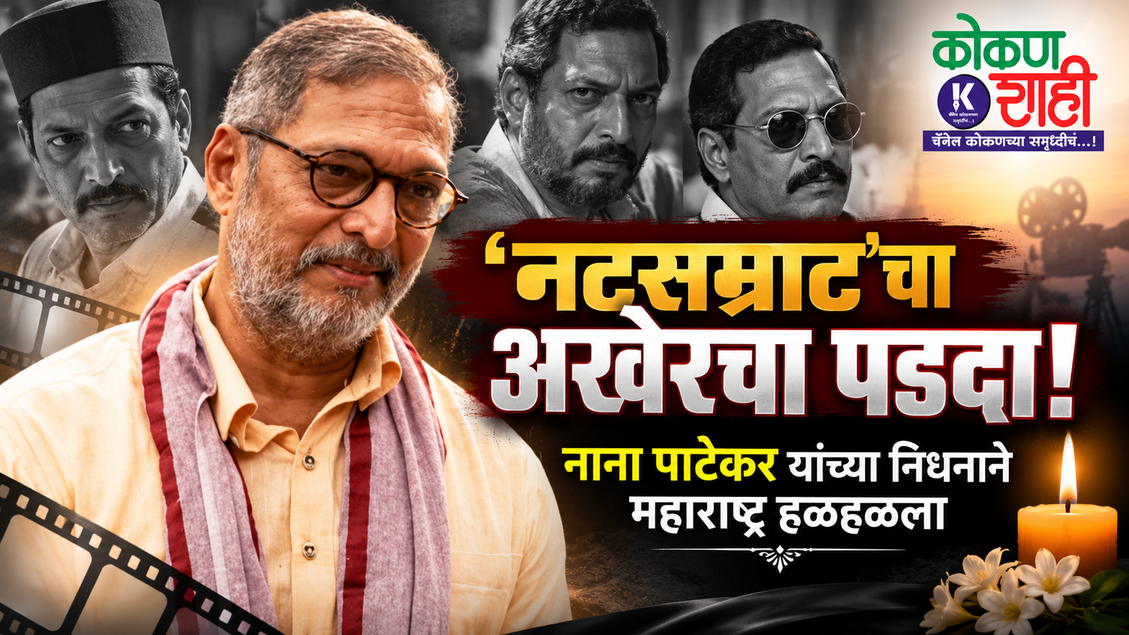 ‘नटसम्राट’चा अखेरचा पडदा! नाना पाटेकर यांच्या निधनाने महाराष्ट्र हळहळला