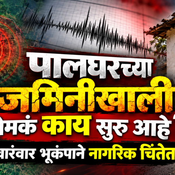 पालघरच्या जमिनीखाली नेमकं काय सुरू आहे? वारंवार भूकंपाने नागरिक चिंतेत