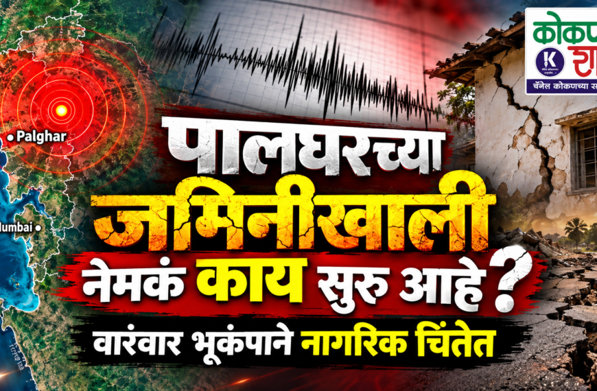 पालघरच्या जमिनीखाली नेमकं काय सुरू आहे? वारंवार भूकंपाने नागरिक चिंतेत