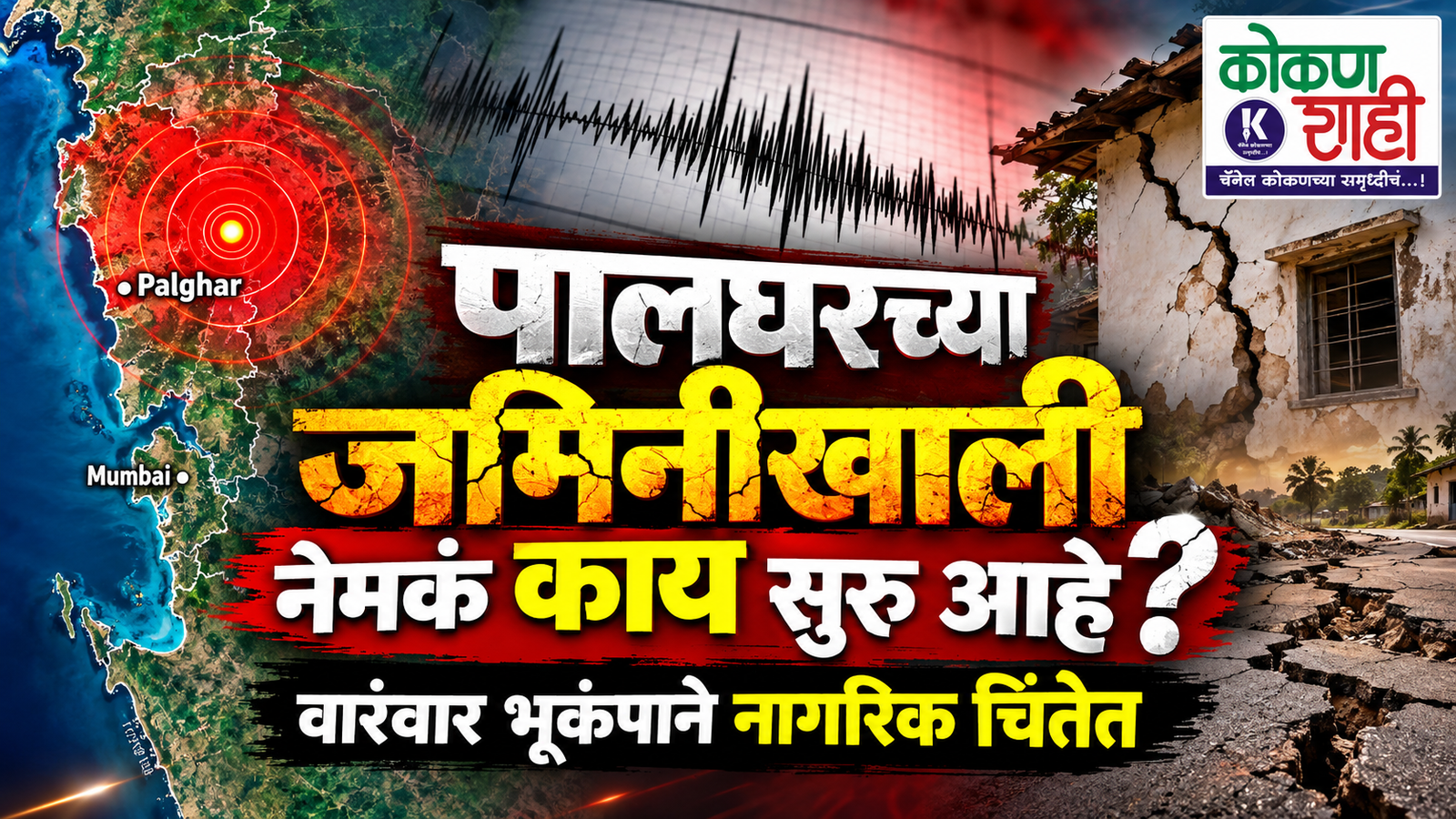 पालघरच्या जमिनीखाली नेमकं काय सुरू आहे? वारंवार भूकंपाने नागरिक चिंतेत
