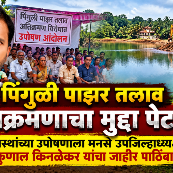 पिंगुळी पाझर तलाव अतिक्रमणाचा मुद्दा पेटला! ग्रामस्थांच्या उपोषणाला मनसे उपजिल्हाध्यक्ष कुणाल किनळेकर यांचा जाहीर पाठिंबा