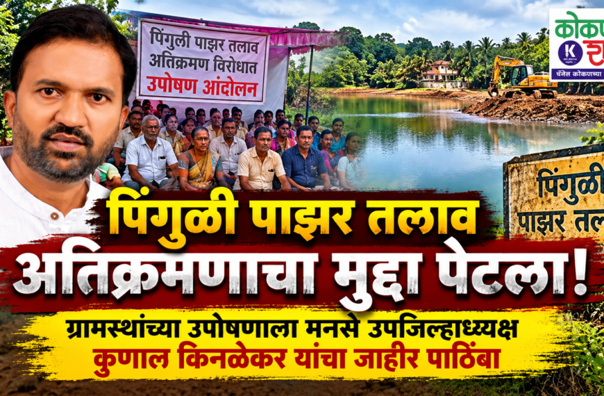 पिंगुळी पाझर तलाव अतिक्रमणाचा मुद्दा पेटला! ग्रामस्थांच्या उपोषणाला मनसे उपजिल्हाध्यक्ष कुणाल किनळेकर यांचा जाहीर पाठिंबा