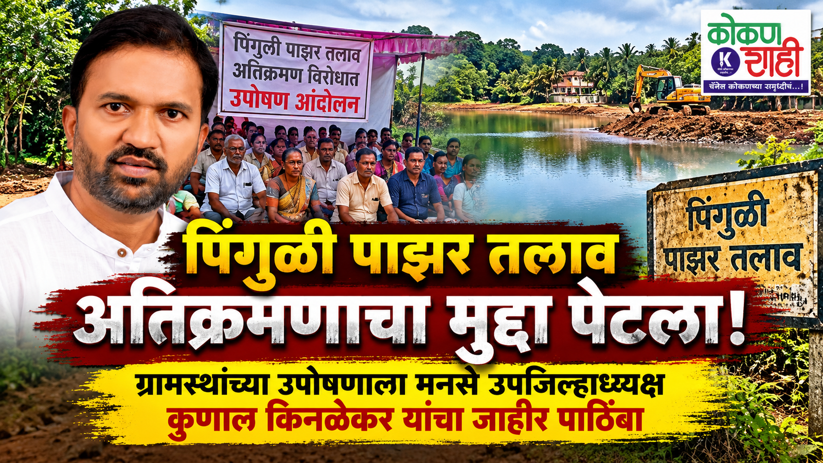 पिंगुळी पाझर तलाव अतिक्रमणाचा मुद्दा पेटला! ग्रामस्थांच्या उपोषणाला मनसे उपजिल्हाध्यक्ष कुणाल किनळेकर यांचा जाहीर पाठिंबा