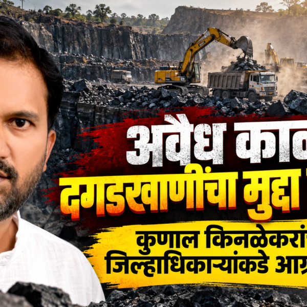 अवैध काळ्या दगडखाणींचा मुद्दा तापला! कुणाल किनळेकरांची जिल्हाधिकाऱ्यांकडे आग्रही मागणी
