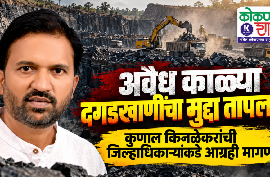 अवैध काळ्या दगडखाणींचा मुद्दा तापला! कुणाल किनळेकरांची जिल्हाधिकाऱ्यांकडे आग्रही मागणी