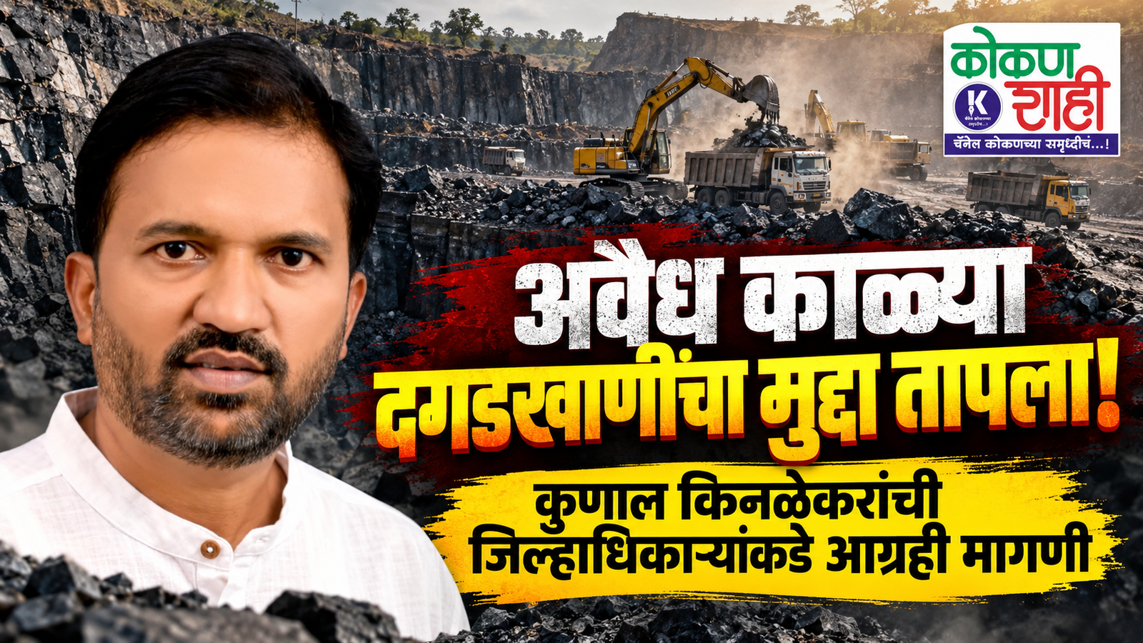 अवैध काळ्या दगडखाणींचा मुद्दा तापला! कुणाल किनळेकरांची जिल्हाधिकाऱ्यांकडे आग्रही मागणी