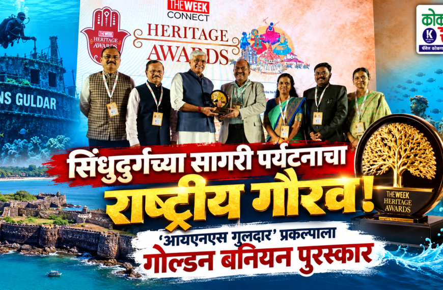 सिंधुदुर्गच्या सागरी पर्यटनाचा राष्ट्रीय गौरव! ‘आयएनएस गुलदार’ प्रकल्पाला गोल्डन बनियन पुरस्कार