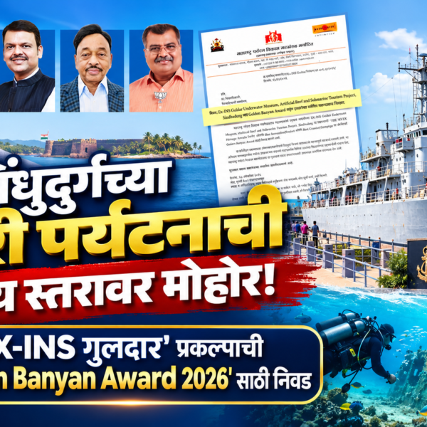 सिंधुदुर्गच्या सागरी पर्यटनाची राष्ट्रीय स्तरावर मोहोर! ‘EX-INS गुलदार’ प्रकल्पाची ‘Golden Banyan Award 2026’ साठी निवड
